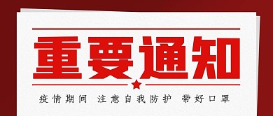 疫情带口罩重要通知公众号封面源文件