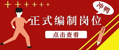 公众号封面105编制岗位工作公告喜庆主图
