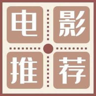 电影推荐影视灰咖色公众号次图