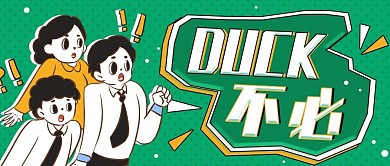 趣味DUCK不必公众号封面