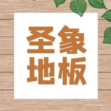 圣象地板家居家装公众号封面