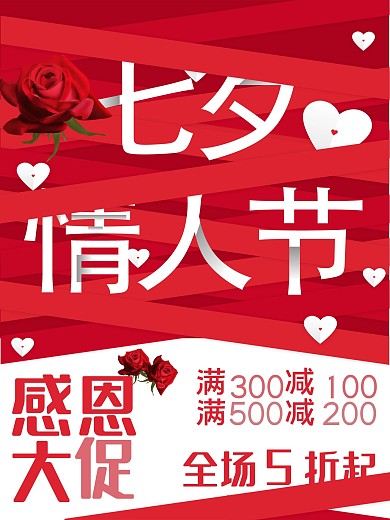 红色丝绸浪漫七夕情人节促销海报