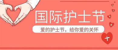 原创国际护士节公众号封图