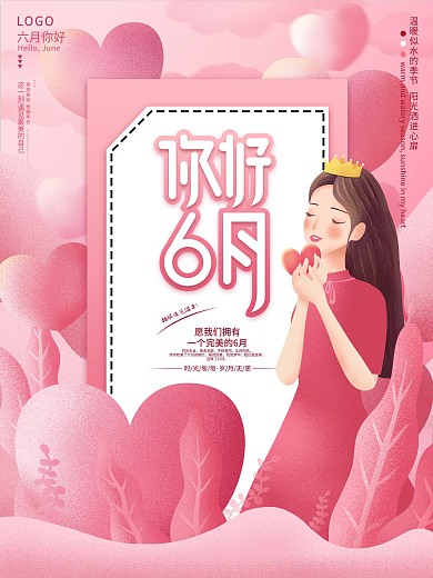 6月你好唯美海报