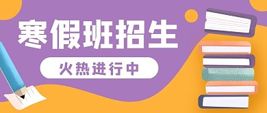 寒假班招生教育书本公众号封面banner