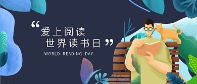世界读书日手绘扁平化手机微信公众号封面图
