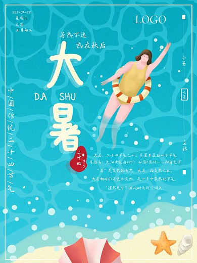 二十四节气大暑简约清新风海报