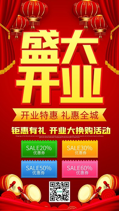 开业促销手机壁纸海报