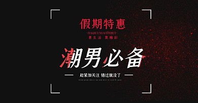 淘宝夏季潮男必备海报模板