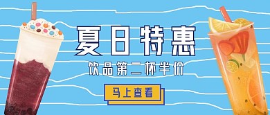 夏日特惠饮品第二杯半价微信公众号封面海报