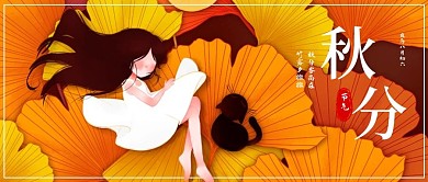 简约秋分节气公众号封面