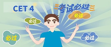 英语四级必过微信配图设计
