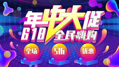 流体渐变原创618年中大促全民海购展板