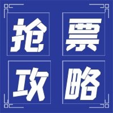 简约抢票攻略宣传
