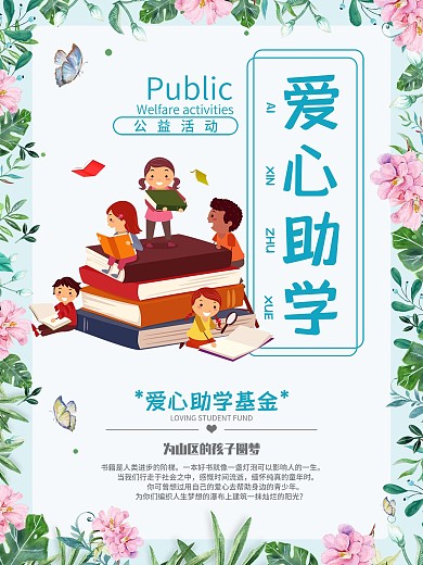爱心助学公益海报