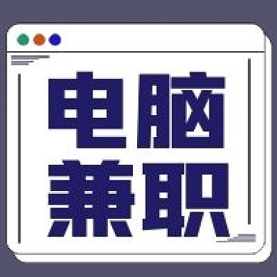 简约商务电脑兼职宣传