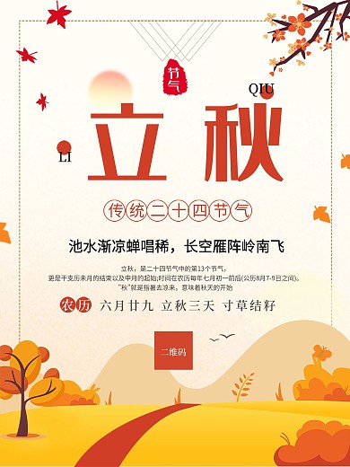 立秋简约传统二十四节气海报原创