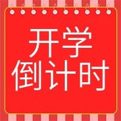 原创开学倒计时公众号次图