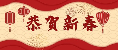 红色主题版恭贺新春