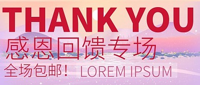 感恩回馈专场微信公众号封面