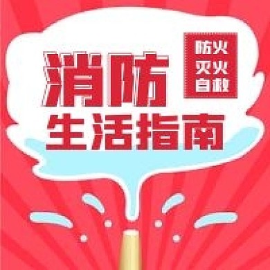 简约消防生活指南