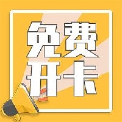 免费开卡公众号次图