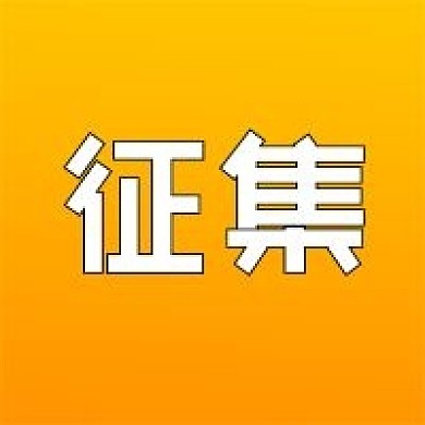 作品征集信息公众号次图