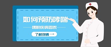 如何预防哮喘主题公众号首图