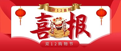 双十二喜报战报公众号封面