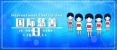 简约蓝色流体渐变风国际慈善日公众号封面