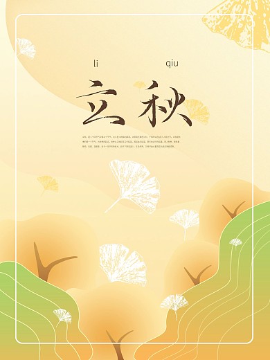 原创立秋节气海报秋天梦幻银杏落叶节气海报