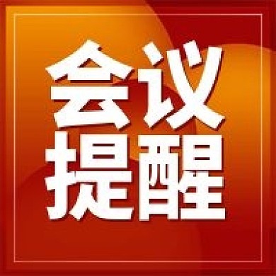 会议提醒通知记录公告红色渐变公众号次图