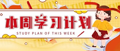 学习计划规划公众号封面