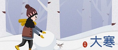 公众号封面手绘冬天女孩雪球二十四节气大寒