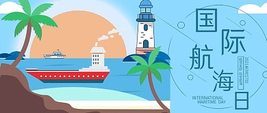 世界航海日公众号用图海滩海洋椰树轮船