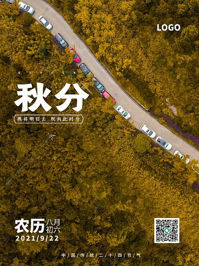 秋分二十四节气室内外手机海报