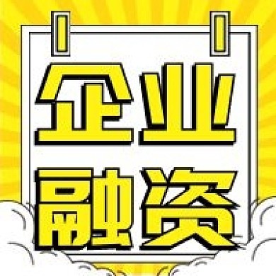 企业融资微信公众号次图（金融保险）