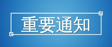 微信公众封面重要通知