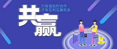 公众号封面诚信共赢