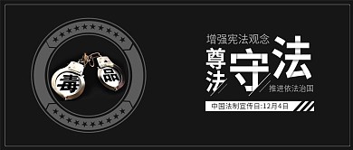 黑色中国法制宣传日毒品手铐犯罪公众号首图