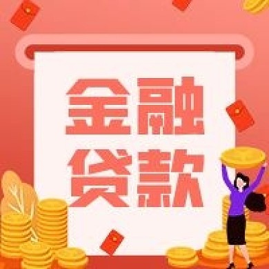金融保险金融贷款公众号次图