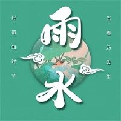 小清新雨水节气公众号次图