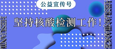 公众号封面24防疫抗病毒核酸检测宣传主页