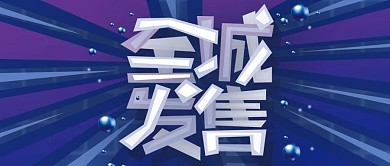 简约房地产全城发售公众号封面