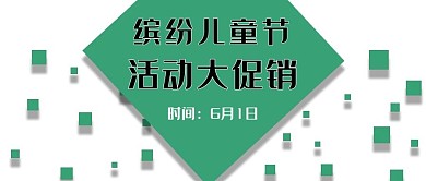 公众号封面257儿童节促销活动立体简约