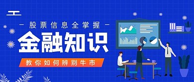 金融知识宣导公众号封面