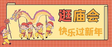 新年春节逛庙会公众号封面