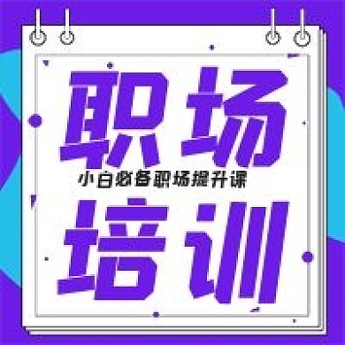 商务精英职场培训