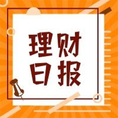 理财日报公众号次图（金融保险）