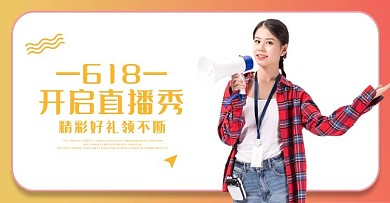 电商淘宝天猫618直播海报banner